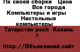 Пк своей сборки › Цена ­ 79 999 - Все города Компьютеры и игры » Настольные компьютеры   . Татарстан респ.,Казань г.